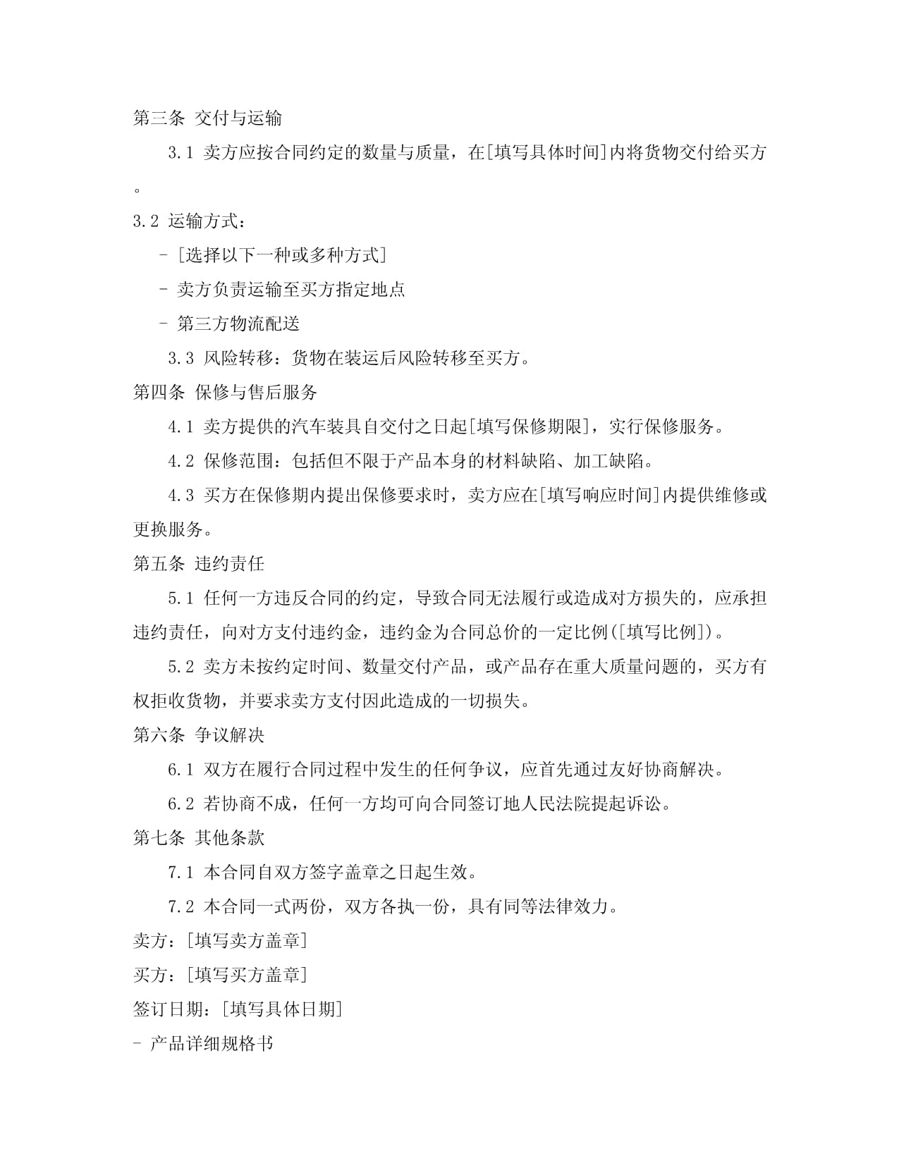 汽车装具买卖合同范本